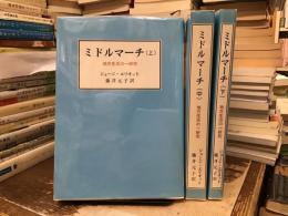 ミドルマーチ : 地方生活の一研究