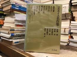 コルネイユ名作集