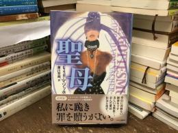 聖母