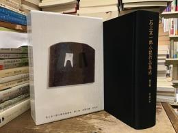 石上玄一郎小説作品集成