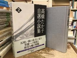 高橋たか子自選小説集