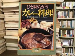 ひと味ちがうカレー料理　暮しの設計　NO.139