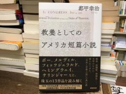 教養としてのアメリカ短篇小説