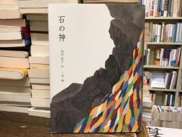 石の神