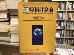 図解原価計算論