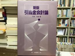 引当金会計論