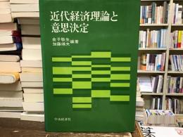 近代経済理論と意思決定