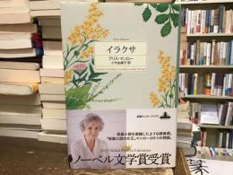 イラクサ
