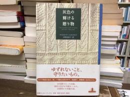 灰色の輝ける贈り物