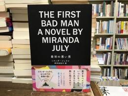 最初の悪い男