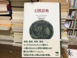 幻獣辞典