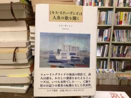 ミセス・スティーヴンズは人魚の歌を聞く