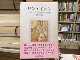 サンディトン : ジェイン・オースティン作品集