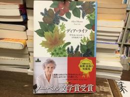ディア・ライフ