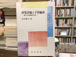 政策評価と予算編成 : 新たな予算配分方法