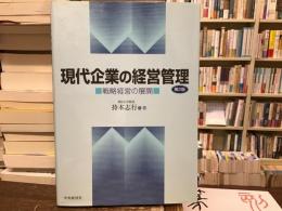 現代企業の経営管理 : 戦略経営の展開