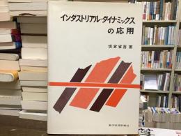 インダストリアル・ダイナミックスの応用