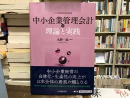 中小企業管理会計の理論と実践