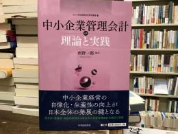中小企業管理会計の理論と実践