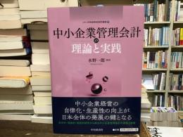 中小企業管理会計の理論と実践