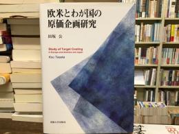欧米とわが国の原価企画研究
