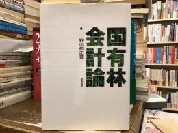 国有林会計論