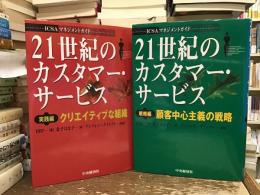 21世紀のカスタマー・サービス : ICSAマネジメントガイド【戦略編・実践編】