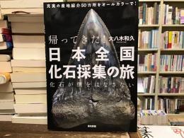 帰ってきた！日本全国化石採集の旅　化石が僕をはなさない