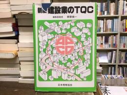 建設業のTQC