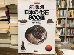 産地別日本の化石800選 : 本でみる化石博物館