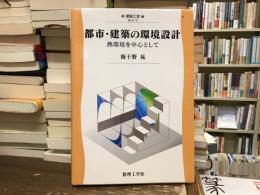 都市・建築の環境設計 : 熱環境を中心として