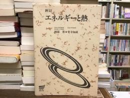 エネルギーと熱