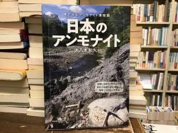 日本のアンモナイト