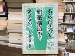 あらたまって建築構造を考える