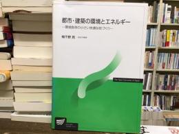 都市・建築の環境とエネルギー