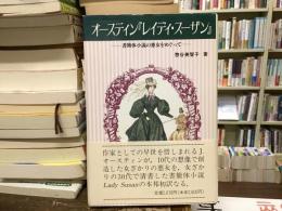 オースティン『レイディ・スーザン』 : 書簡体小説の悪女をめぐって