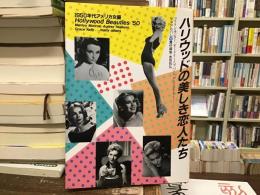 ハリウッドの美しき恋人たち : 1950年代アメリカ女優 マリリン・モンロー、オードリー・ヘプバーン、グレイス・ケリー…