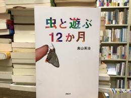 虫と遊ぶ12か月