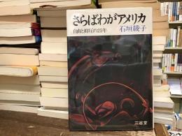 さらばわがアメリカ : 自由と抑圧の25年