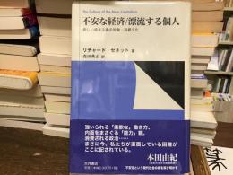 不安な経済/漂流する個人 : 新しい資本主義の労働・消費文化