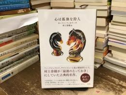 心は孤独な狩人