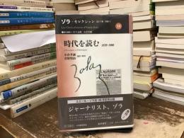 時代を読む : 1870-1900