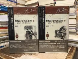 娼婦の栄光と悲惨 : 悪党ヴォートラン最後の変身