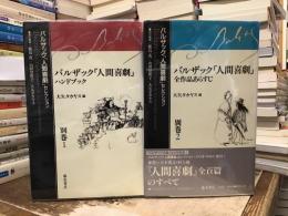 バルザック「人間喜劇」ハンドブック
