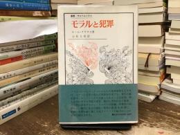 モラルと犯罪