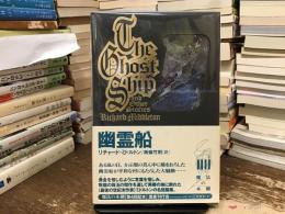 幽霊船