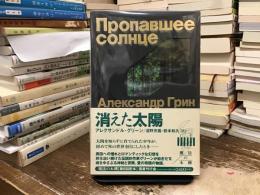 消えた太陽