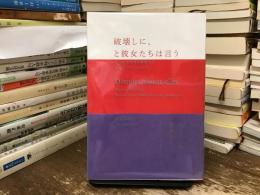 破壊しに、と彼女たちは言う