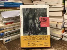 「赤ずきん」の秘密 : 民俗学的アプローチ