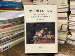 オートポイエーシス : 生命システムとは何か